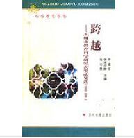 跨越——蘇州市教育科學研究獲獎成果選(1996-2001)