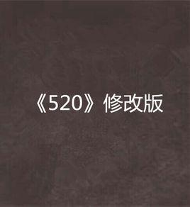 520修改版