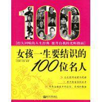 女孩一生要結識的100位名人