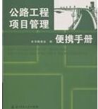 工程項目管理便攜系列手冊·公路工程項目管理便攜手冊