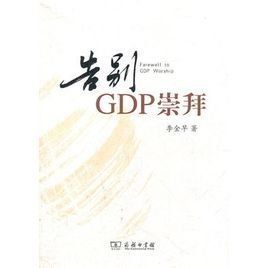 告別GDP崇拜