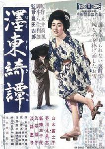 墨東綺譚[日本1960年豐田四郎執導電影]