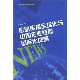 信息傳播全球化與中國企業經營國際化戰略