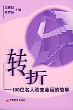 《轉折——100位名人改變命運的故事》