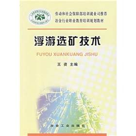 冶金行業職業教育培訓規劃教材：浮游選礦技術