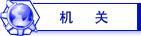 江西省公路機械工程局