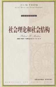 羅伯特·墨頓《社會理論和社會結構》