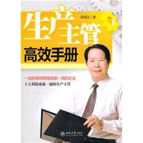 《生產主管高效手冊》