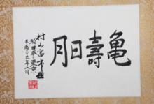 《龜壽日月》題詞