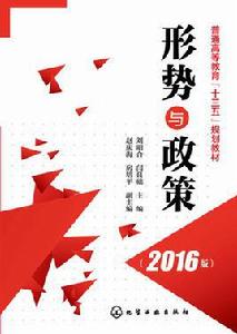 形勢與政策[陳化水，申群喜編著書籍]