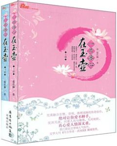 一片冰心在玉壺[藍色獅著圖書]