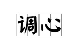 調心[詞語]