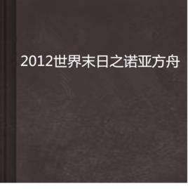 2012世界末日之諾亞方舟