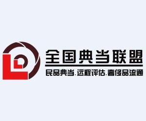 全國典當企業聯盟