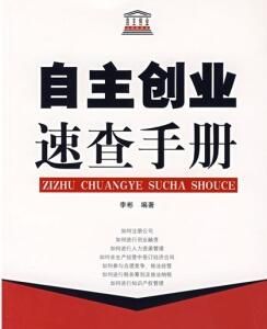 自主創業速查手冊