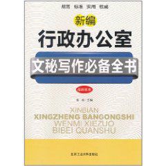 新編行政辦公室文秘寫作必備全書