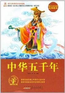 中華五千年（上下冊）