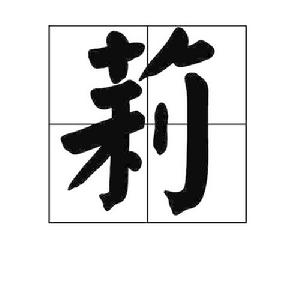 莉[漢字]