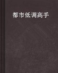 都市低調高手