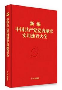 新編中國共產黨黨內規章實用速查大全