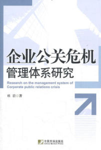 企業公關危機管理體系研究