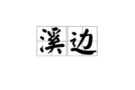 溪邊[漢語詞語]