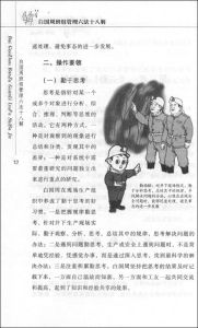 《白國周班組管理六法十八解》