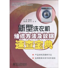 新型洗衣機維修方法及數據速查寶典