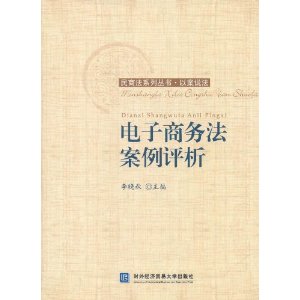 電子商務法案例評析