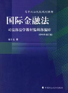 國際金融法[調整國際金融關係的法律規範的總稱]