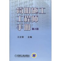 簡明施工工程師手冊