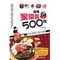 新編家常菜500例