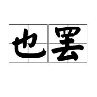 也罷[詞語釋義]