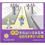 圖解變電運行設備巡視