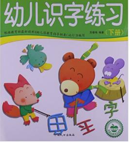 學前必備綜合訓練：幼兒識字練習