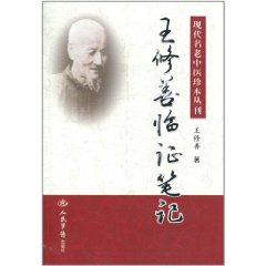 王修善臨證筆記