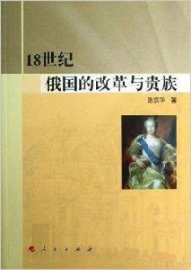 18世紀俄國的改革與貴族