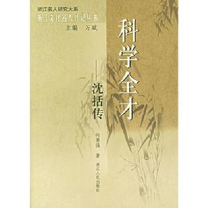 科學全才：沈括傳