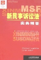 新民事訴訟法實務精答