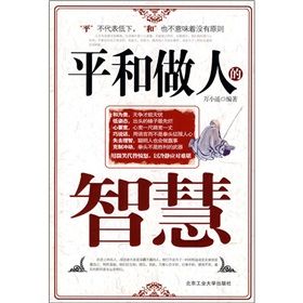 《平和做人的智慧》