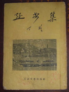 《延安集》作    者：丁玲，出 版 社：人民文學出版社出版時間：1954