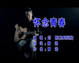 懷念青春[劉剛（旭日陽剛）演唱歌曲]