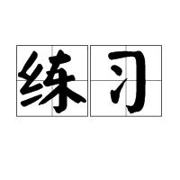 練習[漢語詞語]