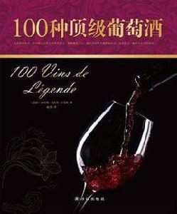 100種頂級葡萄酒