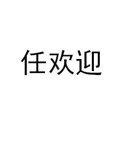 任歡迎