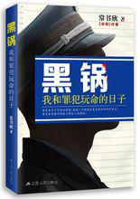 黑鍋[《餘罪》作者常書欣全新力作]