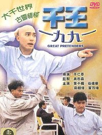 千王1991