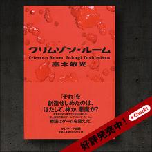 深紅色房間[高木敏光創作小說]