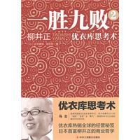 一勝九敗2：優衣庫思考術