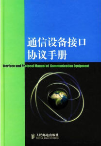 通信設備接口協定手冊